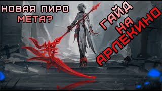 НОВАЯ ПИРО МЕТА? / гайд на Арлекино