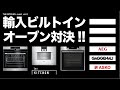 VOL 4.THE KITCHEN EVENT『輸入ビルトインウォールオーブン対決！！』