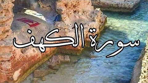 نور مابين الـ جمعتين (صوت هادئ ومريح جدا) سورة الكهف كاملة Surat Al-Kahf is complete