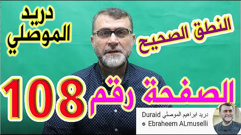 النطق الصحيح للصفحة رقم 108 سورة المائدة الجزء السادس