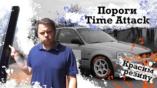 Civic VLOG ep4: Пороги TimeAttack. Красим резину