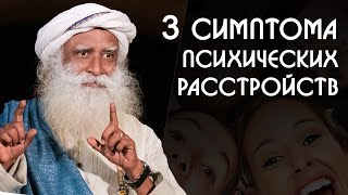 3 симптома психических расстройств - Садхгуру на Русском