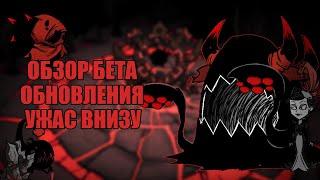 Обзор БЕТА обновления "Ужас внизу" Донт Старв Тугезер  | dst | дст | гайд