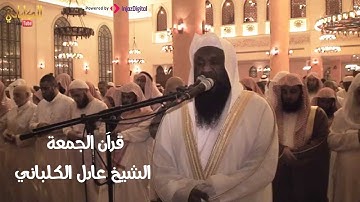 سورة الكهف بصوت الشيخ عادل الكلباني .. surah Al-kahf | Al-Kalbani