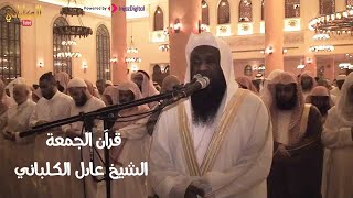 سورة الكهف بصوت الشيخ عادل الكلباني .. surah Al-kahf |  Al-Kalnani