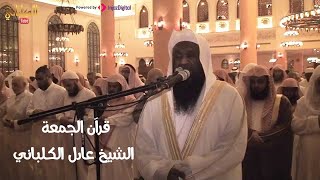 سورة الكهف بصوت الشيخ عادل الكلباني .. surah Al-kahf | Al-Kalbani