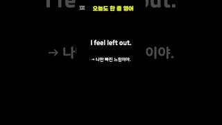 “나만 빼놓은 느낌” 영어로 이렇게 말해요 | 매일 1문장 영어 | 실생활 회화 쇼츠