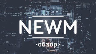 Обзор NEWM