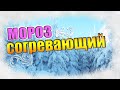 Мороз согревающий