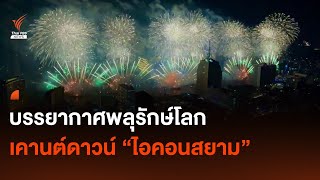 บรรยากาศพลุรักษ์โลก ที่ "ไอคอนสยาม" | Thai PBS News