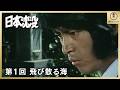 【公式】TVドラマ「日本沈没」（1974）第1回／ 東宝名画座で全26話配信中