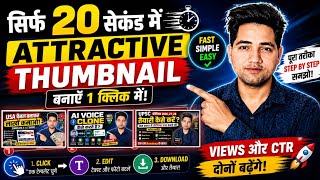 😱20 सेकंड में Attractive Thumbnail कैसे बनाएं  | 1 Click AI Thumbnail Tutorial 2026 #video #viral 
