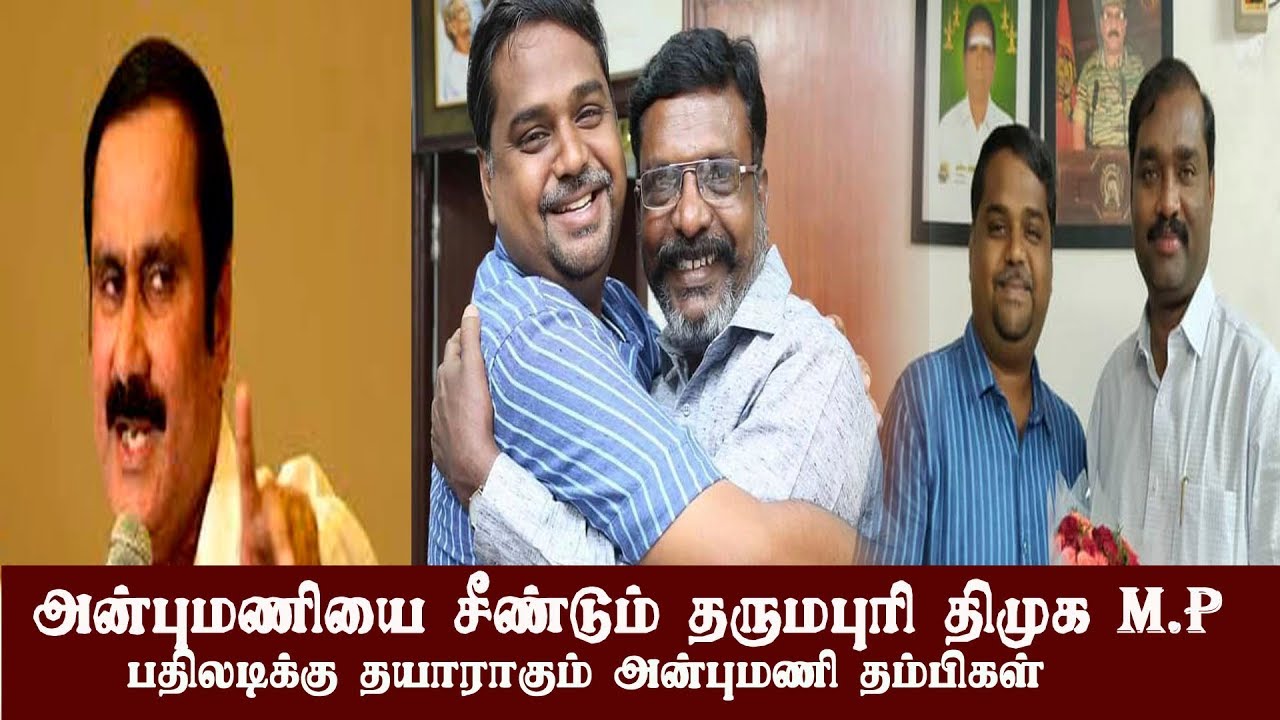 அன்புமணியை கேவலபடுத்தும் திமுக எம்.பி ANBUMANI RAMADOSS DMK  MP SENTHILKUMAR