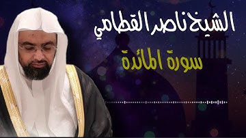 القرآن الكريم / سورة المائدة تلاوة الشيخ ناصر القطامي