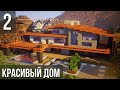 Красивый Дом в Майнкрафт | ВЕРТОЛЁТ на Крыше?! | Как Построить? | Модерн Дом в Minecraft #16 [2/10]