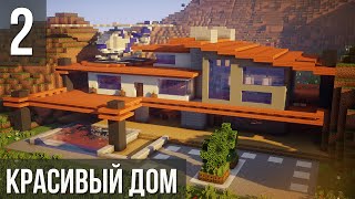 Красивый Дом в Майнкрафт | ВЕРТОЛЁТ на Крыше?! | Как Построить? | Модерн Дом в Minecraft #16 [2/10]