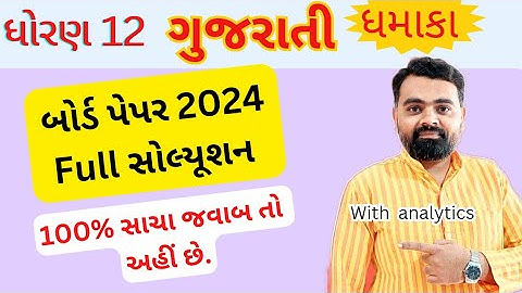 gujarati paper Solution std12 2024 | std 12 gujarati 2024 paper Solution | #GujaratiPaperSolution
