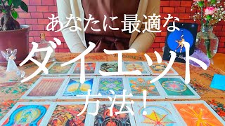 あなたに最適なダイエット方法！をタロットで観てみる動画☆