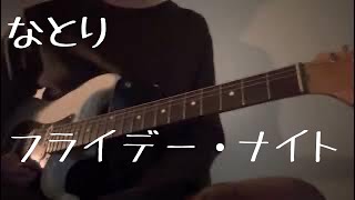 Video thumbnail of "なとり/フライデー•ナイト　弾いてみた　guitar cover"