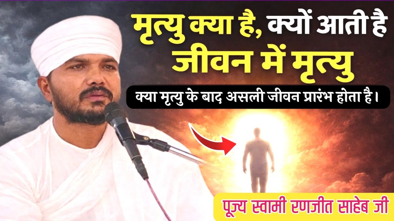 मृत्यु क्या है, क्यों आती है जीवन में मृत्यु / Speech by Swami Ranjeet Saheb ji 
