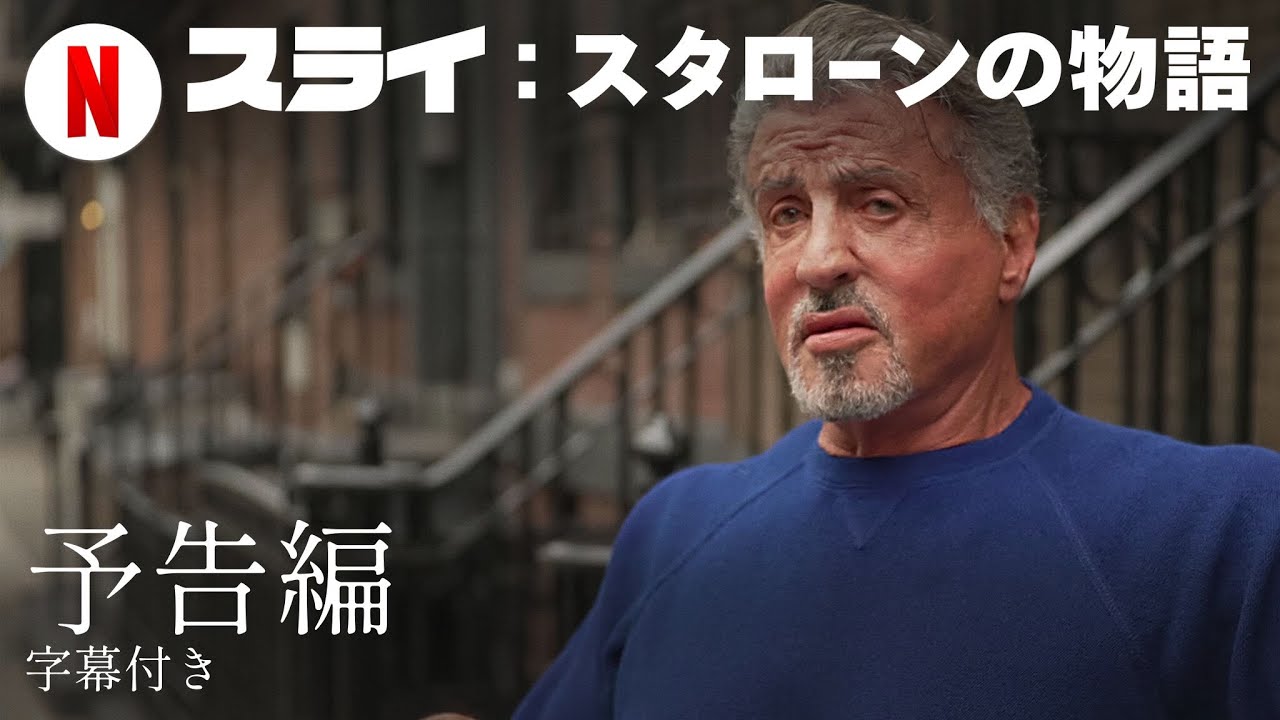 スライ: スタローンの物語 (字幕付き) | 日本語の予告編 | Netflix
