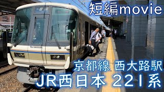 【短編movie】221系B5編成 普通網干行 JR京都線 西大路駅到着