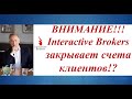 ВНИМАНИЕ! Interactive Brokers закрывает счета клиентов! Рекомендации и личный опыт.  Игорь Васильев