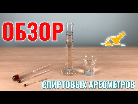 Обзор спиртовых ареометров