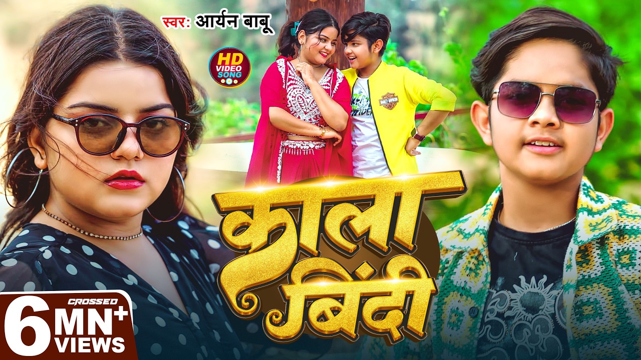 #Video | काला बिंदी | #Aryan Babu | Kala Bindi | Bhojpuri Song 2025