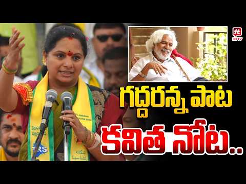 గద్దరన్న పాట కవిత నోట | Kalvakutla Kavitha Public Meeting @Hit TV Telugu News
