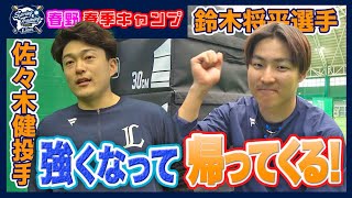 【元気です！！】佐々木健投手、鈴木将平選手がけがを乗り越え強くなる！【春野春季キャンプ第3クール3日目】