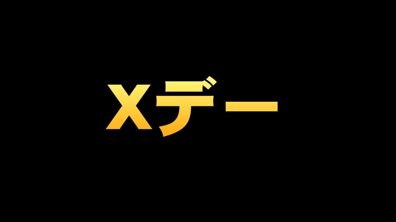 Ｘデー