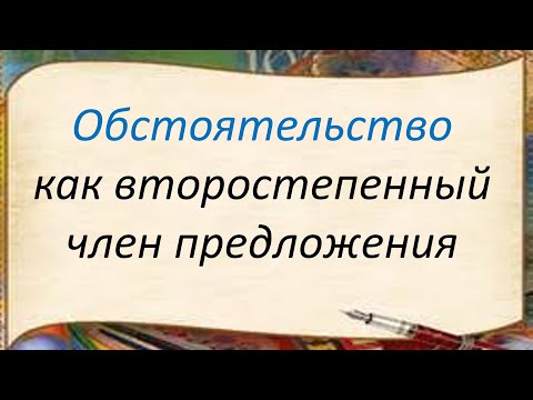 Русский язык. Обстоятельство как второстепенный член предложения. Видеоурок