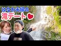 【デート💕】はなわ夫婦で滝を見に行ってみた【清水の滝】