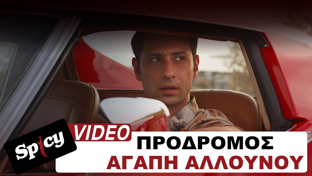 Tonton Πρόδρομος - Αγάπη Αλλουνού - Official Music Video di YouTube Tonton Πρόδρομος - Αγάπη Αλλουνού - Official Music Video di YouTube