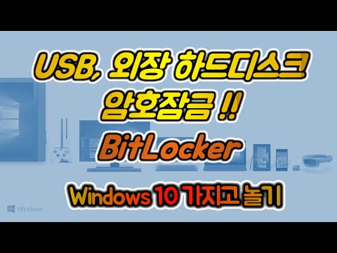 Windows 10 가지고놀기 18편 : USB 드라이브, 외장 하드디스크 암호잠금 기능 (BitLocker)