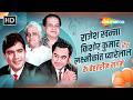 राजेश खन्ना किशोर कुमार और लक्ष्मीकांत प्यारेलाल के बेहतरीन नग़मे | Evergreen Bollywood Hit Songs
