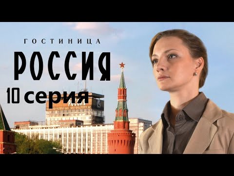Сотрудница элитной гостиницы пытается выжить в атмосфере интриг и доносов.Гостиница «Россия»10 серия