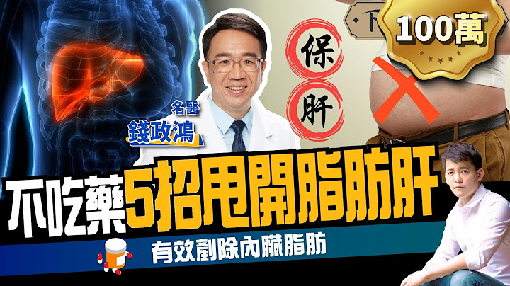 【健康】狂吃水果吃出脂肪肝？名醫教你5招消除肝包油：比168斷食更簡單！ft. 錢政弘醫師｜下班經濟學169 - 天天要聞