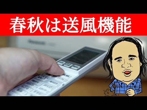 ライフハック エアコンの送風機能で中途半端な季節も快適で省エネ
