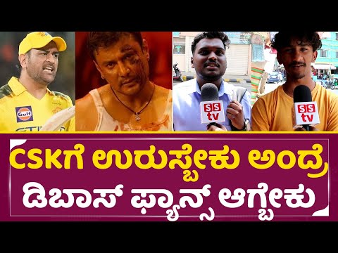 CSKಗೆ ಉರುಸ್ಬೇಕು ಅಂದ್ರೆ ಡಿಬಾಸ್ ಫ್ಯಾನ್ಸ್ ಆಗ್ಬೇಕು | Dboss Fans about CSK vs RCB | Dhoni | Virat | SStv CSKಗೆ ಉರುಸ್ಬೇಕು ಅಂದ್ರೆ ಡಿಬಾಸ್ ಫ್ಯಾನ್ಸ್ ಆಗ್ಬೇಕು | Dboss Fans about CSK vs RCB | Dhoni | Virat | SStv