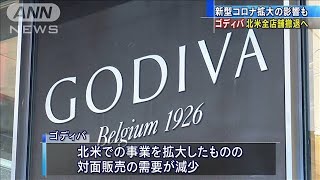 ゴディバ全店舗が北米から撤退へ　感染拡大も影響(2021年1月27日)