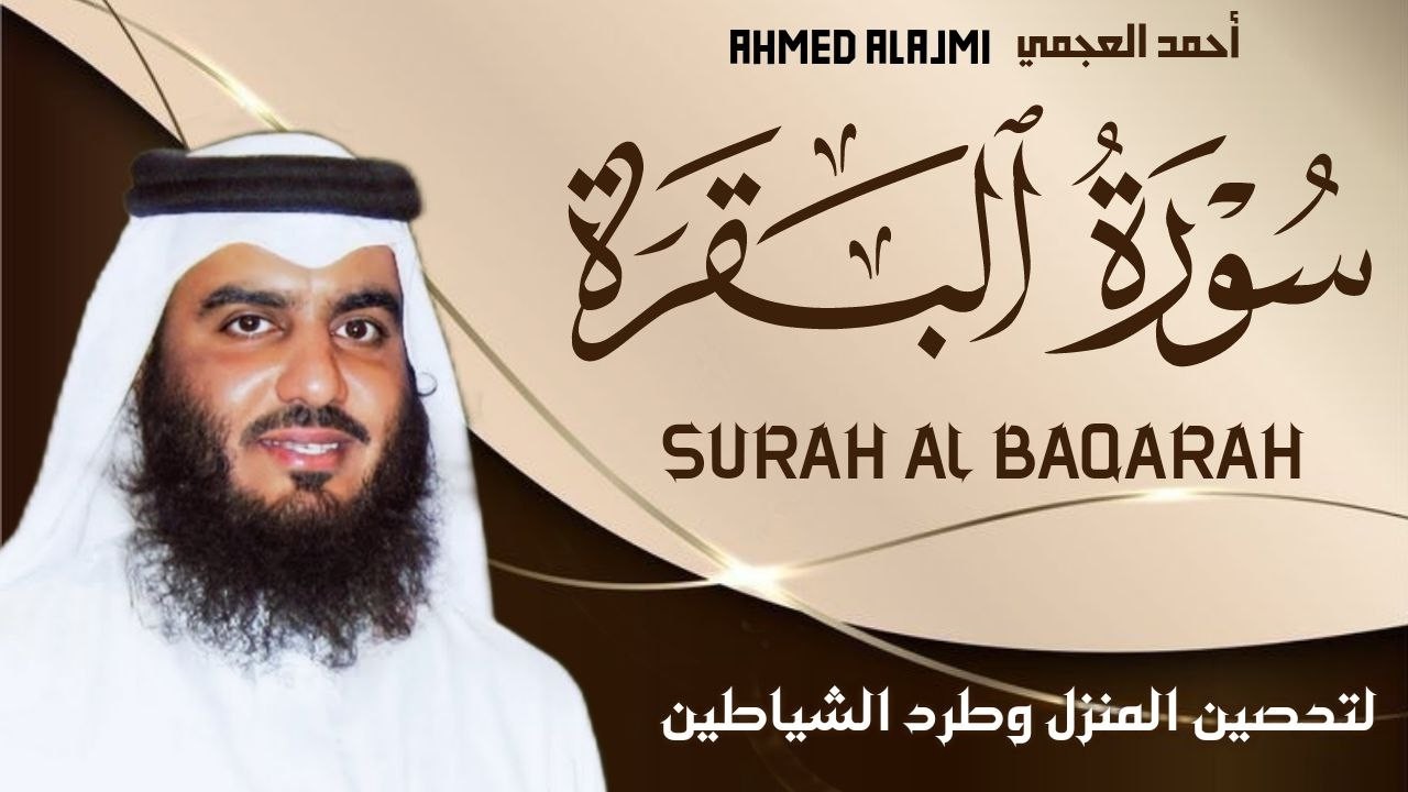 سورة البقرة كاملة بصوت أحمد العجمي رقية شرعية لتحصين البيت وطرد الشياطين تلاوة تهز القلب وتريح النفس