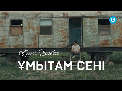 Абылай Бәжібай — Ұмытам сені