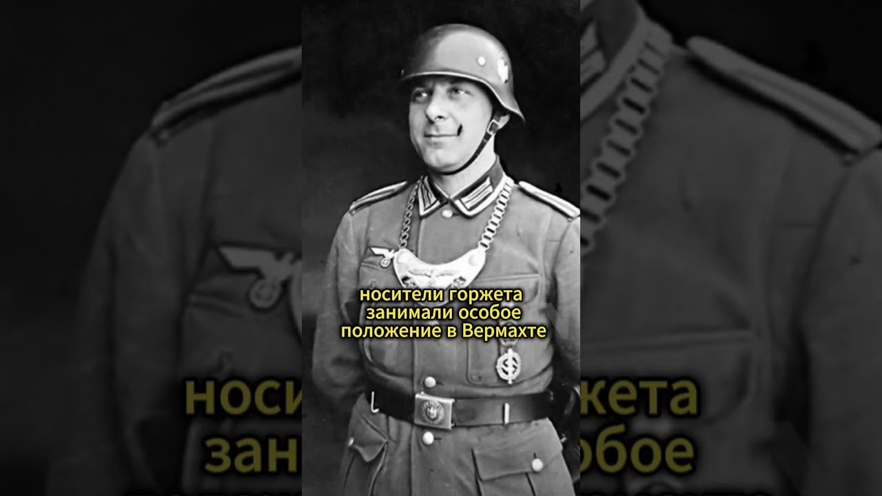 Почему Нацисты В Панике Стали Срывать Со Своих Шей Горжеты Когда Поняли Что Попадут В Плен?