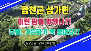 합천군 삼가면, 모텔이나 식당부지 찾으시는 분들~ 꼭 보셔야 합니다^^ 땅이 너무너무 좋아요~