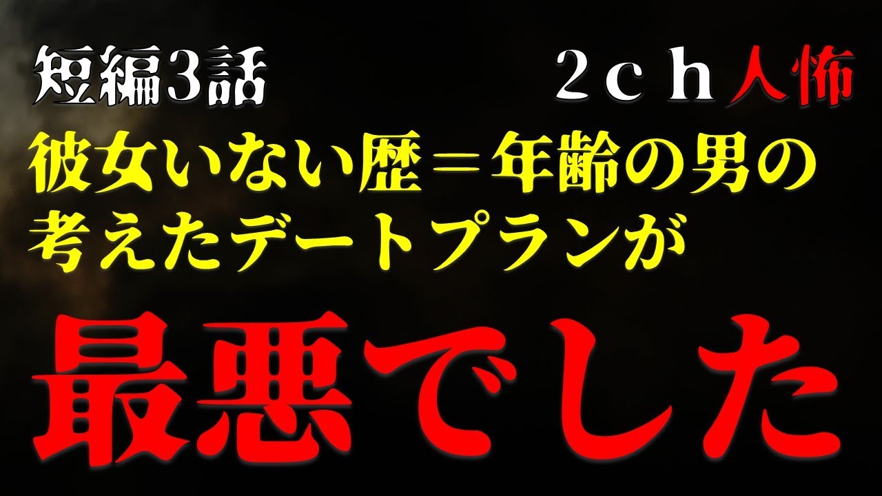 【２ｃｈヒトコワ】彼女いない歴＝年齢の男の考えたデートプランに付き合ったら最悪でした　・短編3話【ゆっくり】