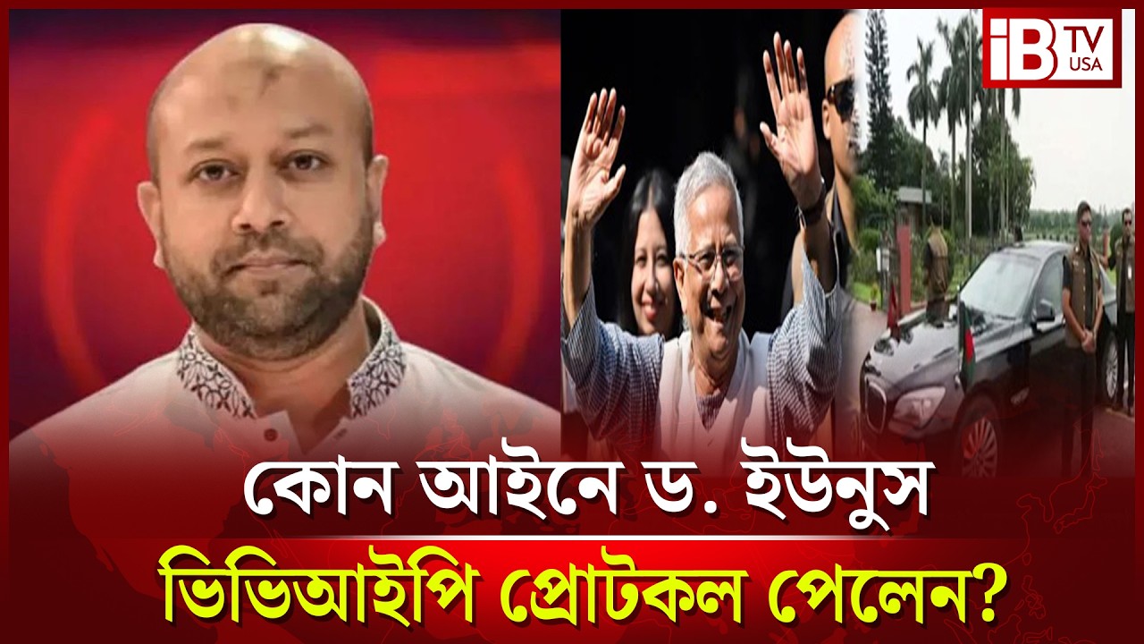 কোন আইনে ড. ইউনুস নিজেই নিজেকে ভিভিআইপি ঘোষণা করলেন? |Dr. Yunus declare himself a VVIP? |@IBTVUSA