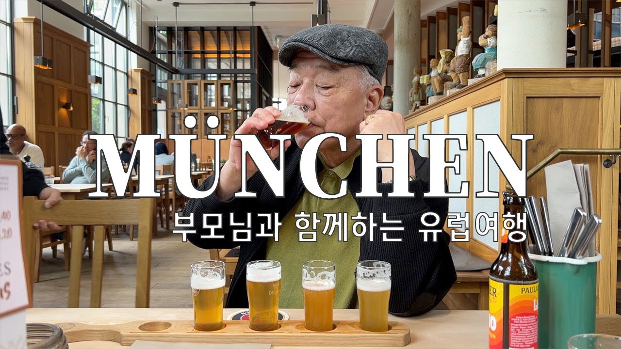 Sub)🇩🇪뮌헨여행 브이로그ㅣ부모님과 함께 유럽여행 최고의 완벽 루트-ep1ㅣ맛집과 쇼핑이야기, 집에서 토마호크 그릴 먹기