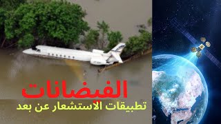 الفيضانات  تطبيقات الاستشعار عن بعد